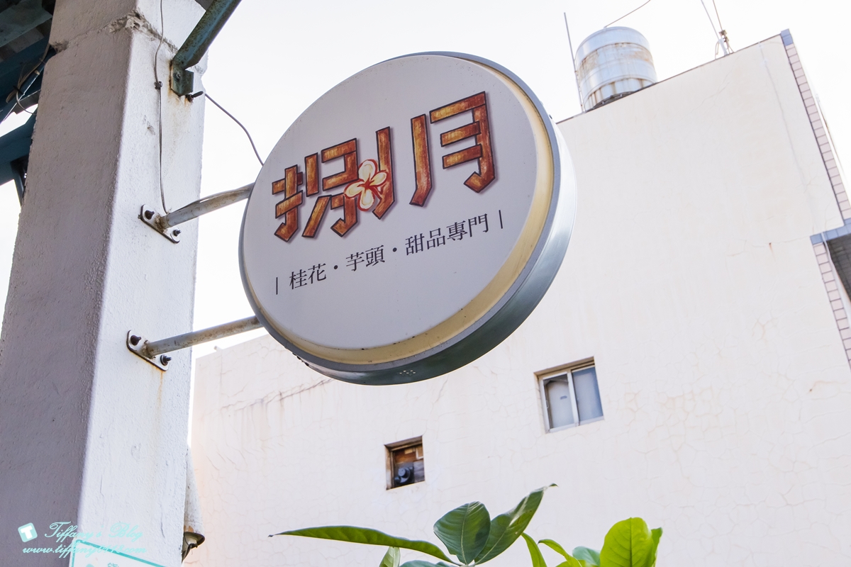 [高雄冰品]捌月甜品專門/必點限量桂花粉粿、桂花四寶冰/手炒桂花蜜別地方吃不到/獲選高雄十大奇冰