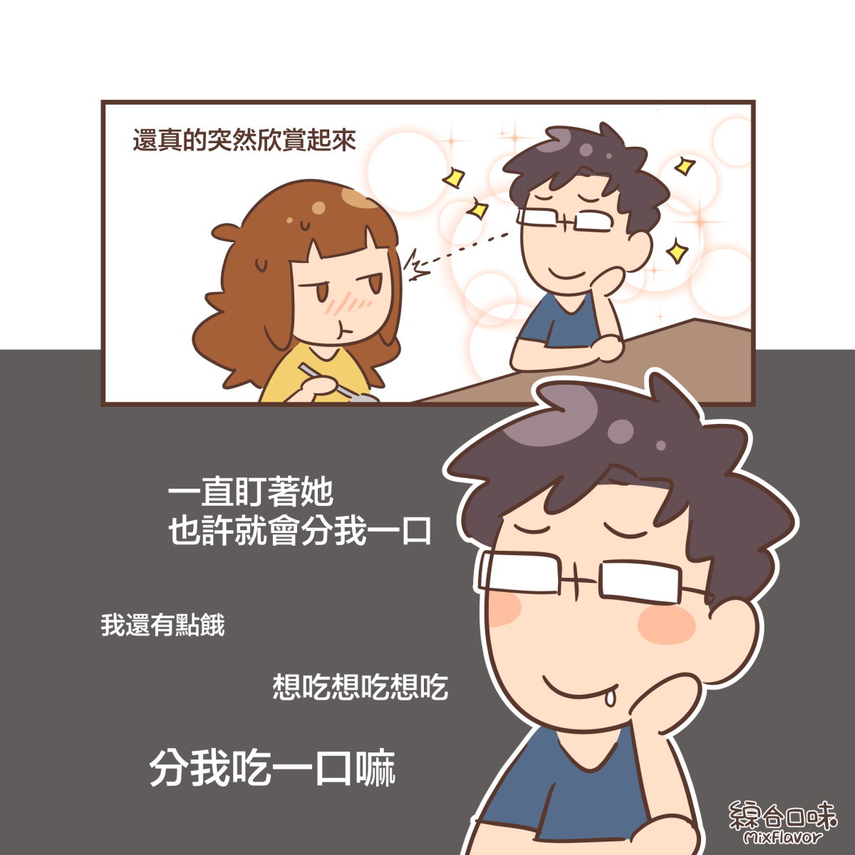 還真的突然欣賞起來~一直盯著她 也許就會分我一口我還有點餓想吃想吃想吃分我吃一口嘛