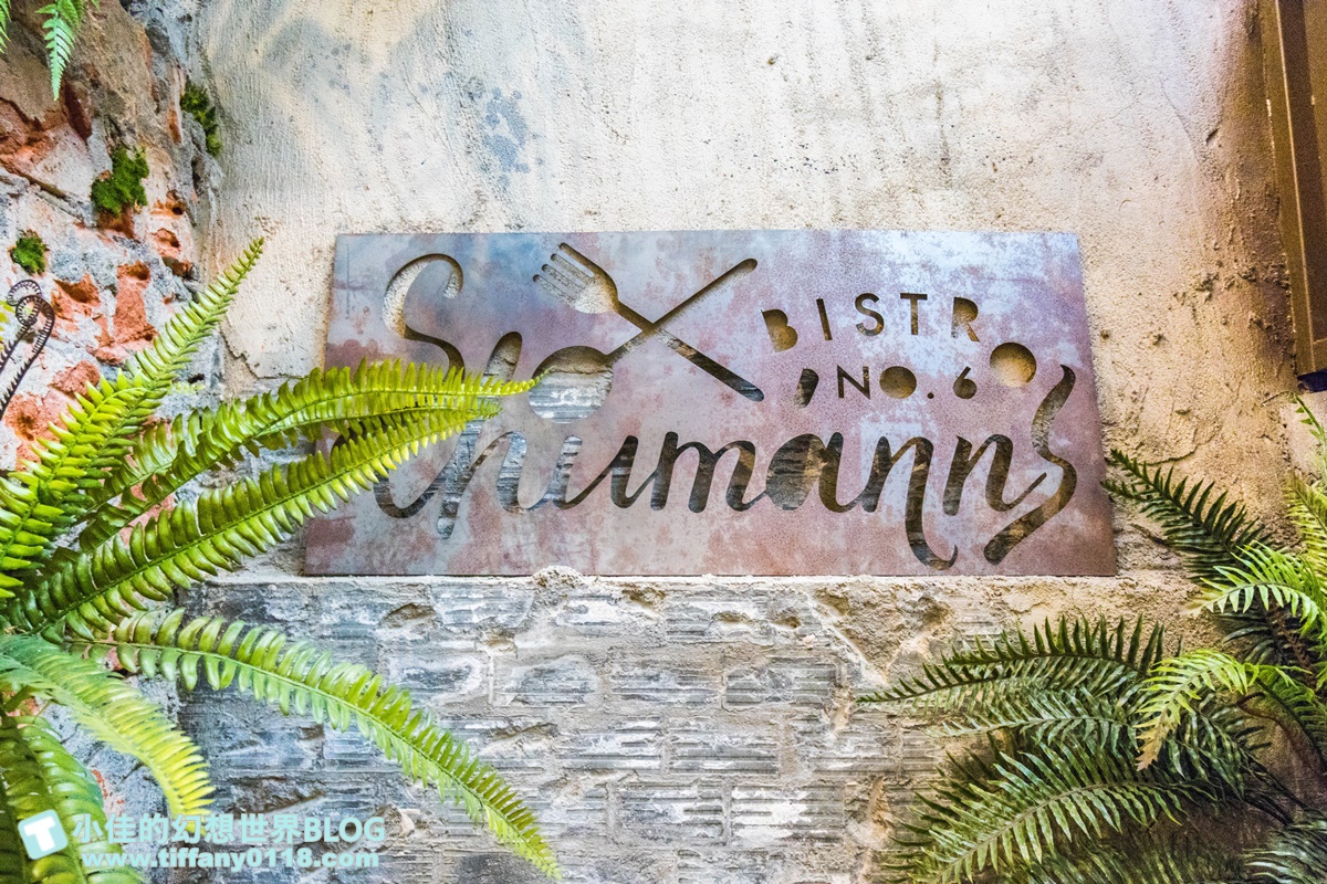 [南京復興站美食]舒曼六號餐館南京店(附菜單)/超強德國豬腳沒預約吃不到/台北早午餐推薦/網美餐廳推薦