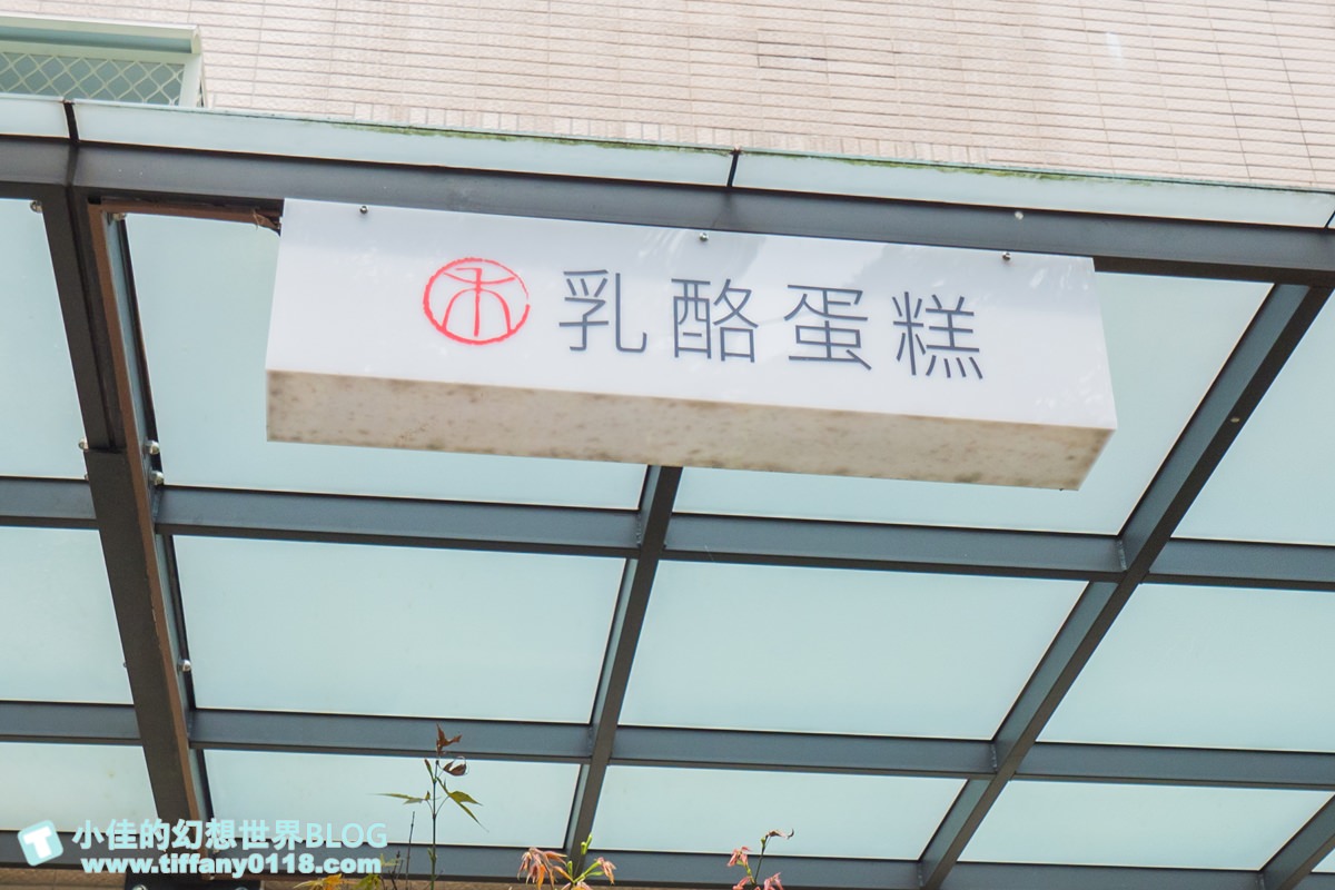 [台中美食]禾雅堂經典乳酪蛋糕/台中伴手禮推薦/重乳酪蛋糕超好吃