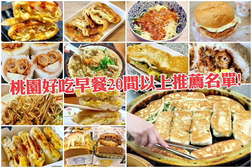 桃園好吃早餐推薦