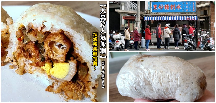 大業路無名飯糰