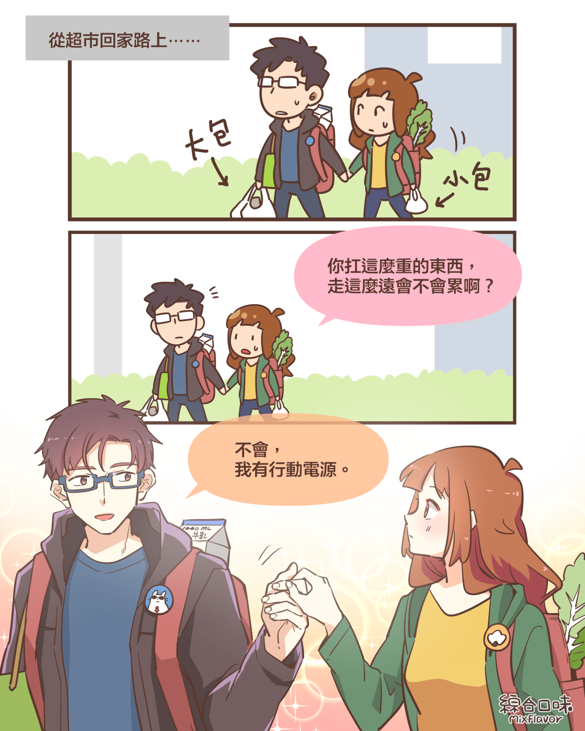 從超市回家路上⋯⋯大包小包你扛這麼重的東西, 走這麼遠會不會累啊?不會, 我有行動電源。