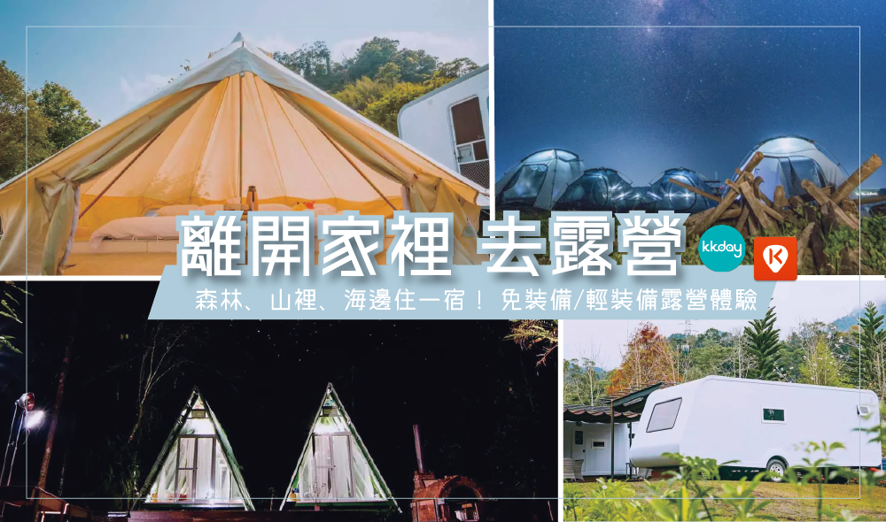 露營,山上,海邊,阿里山露營,苗栗露營,願森林,山美學,皇后鎮,露營車,帳篷,免裝備露營,營地,klook,kkday