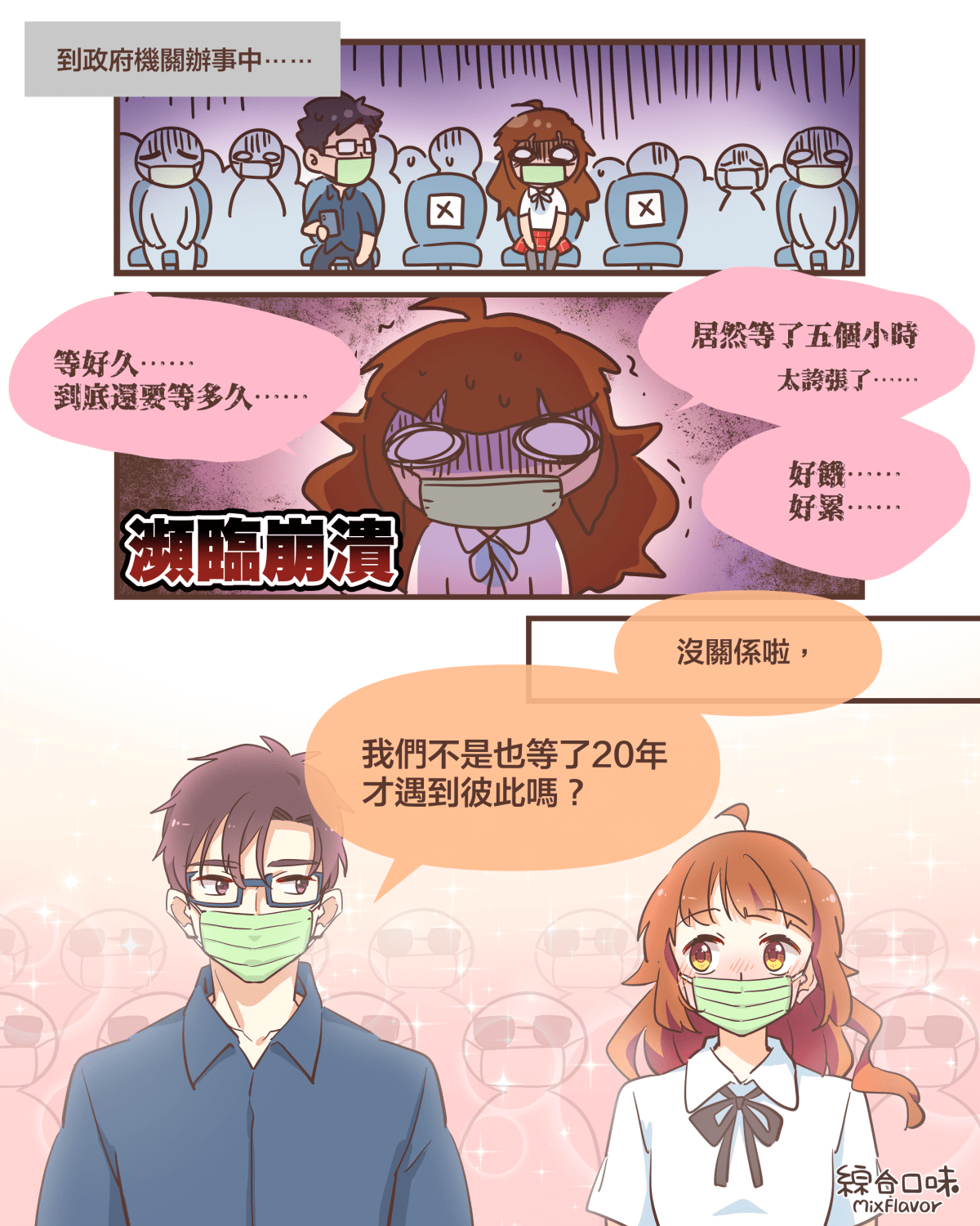 到政府機關辦事中⋯⋯等好久⋯⋯ 到底還要等多久⋯⋯居然等了五個小時太誇張了⋯⋯好餓⋯⋯ 好累⋯⋯沒關係啦，我們不是也等了20年 才遇到彼此嗎？