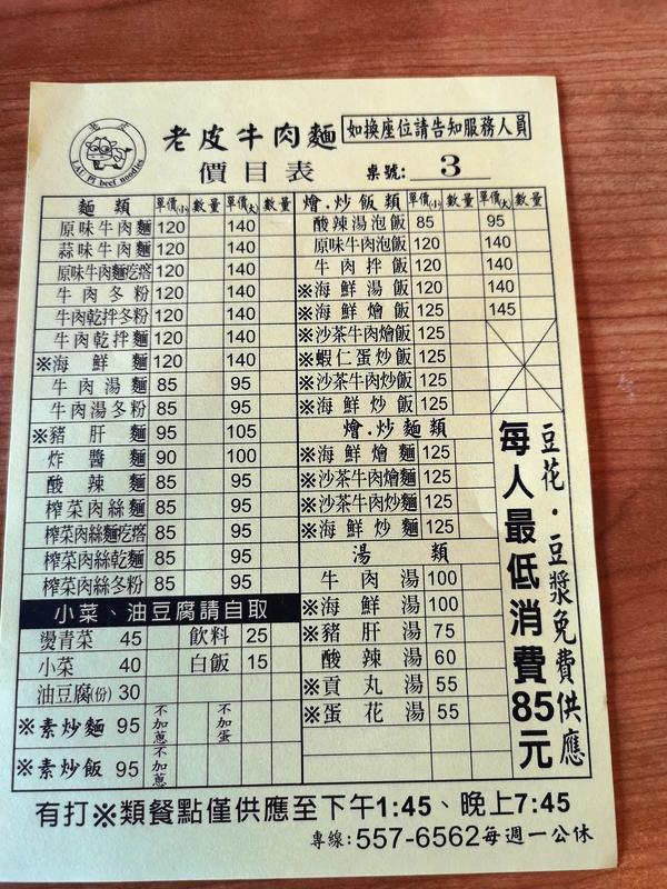 老皮牛肉麵/新竹美食/湖口美食/牛肉麵/菜單