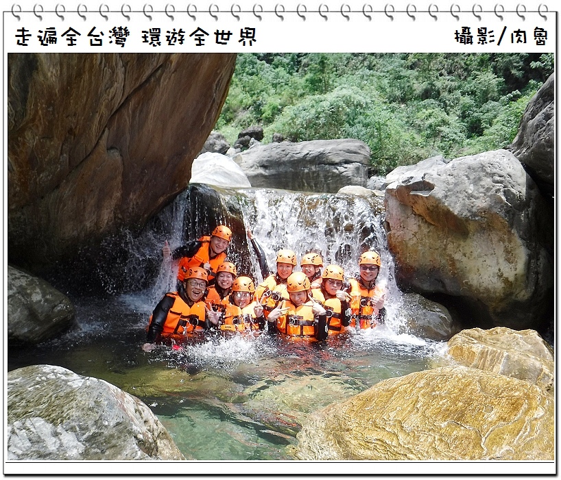 狂人出動溯溪 狂人出動溯溪