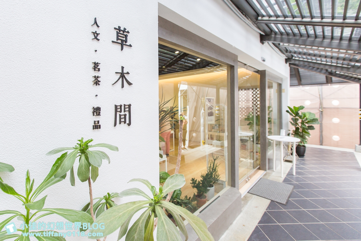 [新北景點]坪林茶業博物館/親子共遊設施+互動體驗方式認識茶葉/超美戶外江南庭院隨你拍