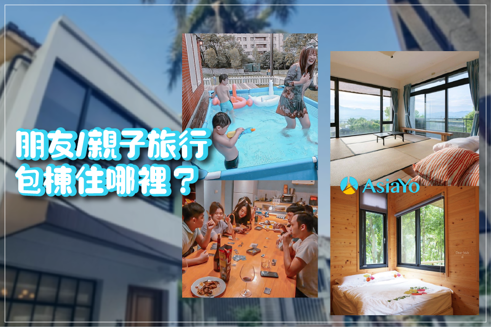 包棟民宿,親子旅遊,團體旅遊,民宿,包棟,國內旅遊,住宿攻略,花蓮民宿,宜蘭民宿,台中民宿,台南民宿,墾丁民宿,苗栗民宿/,