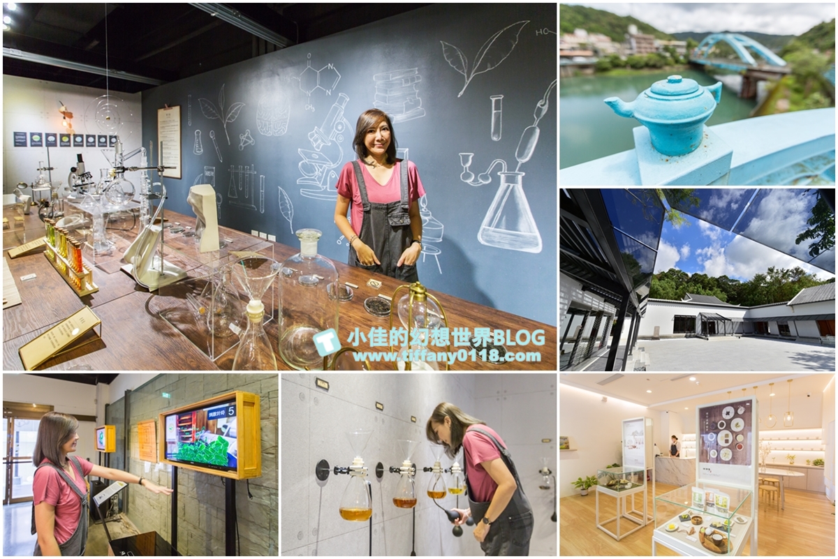 [新北景點]坪林茶業博物館/親子共遊設施+互動體驗方式認識茶葉/超美戶外江南庭院隨你拍