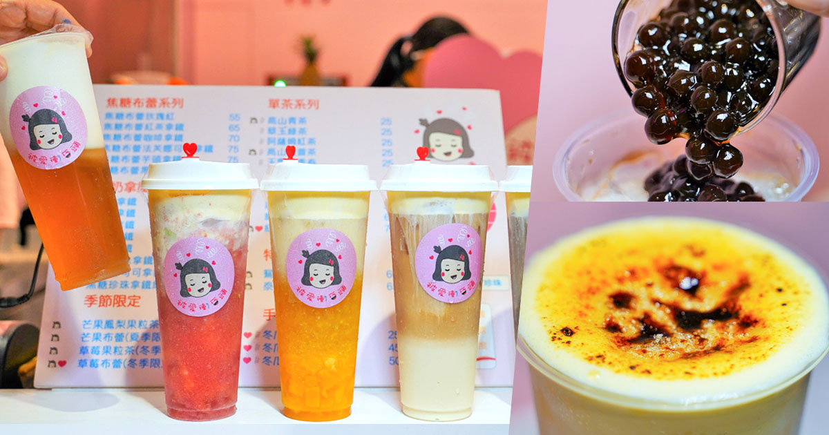 被愛衝昏頭 焦糖布蕾 紅心芭樂 高雄飲品 手搖飲料 創新 網美