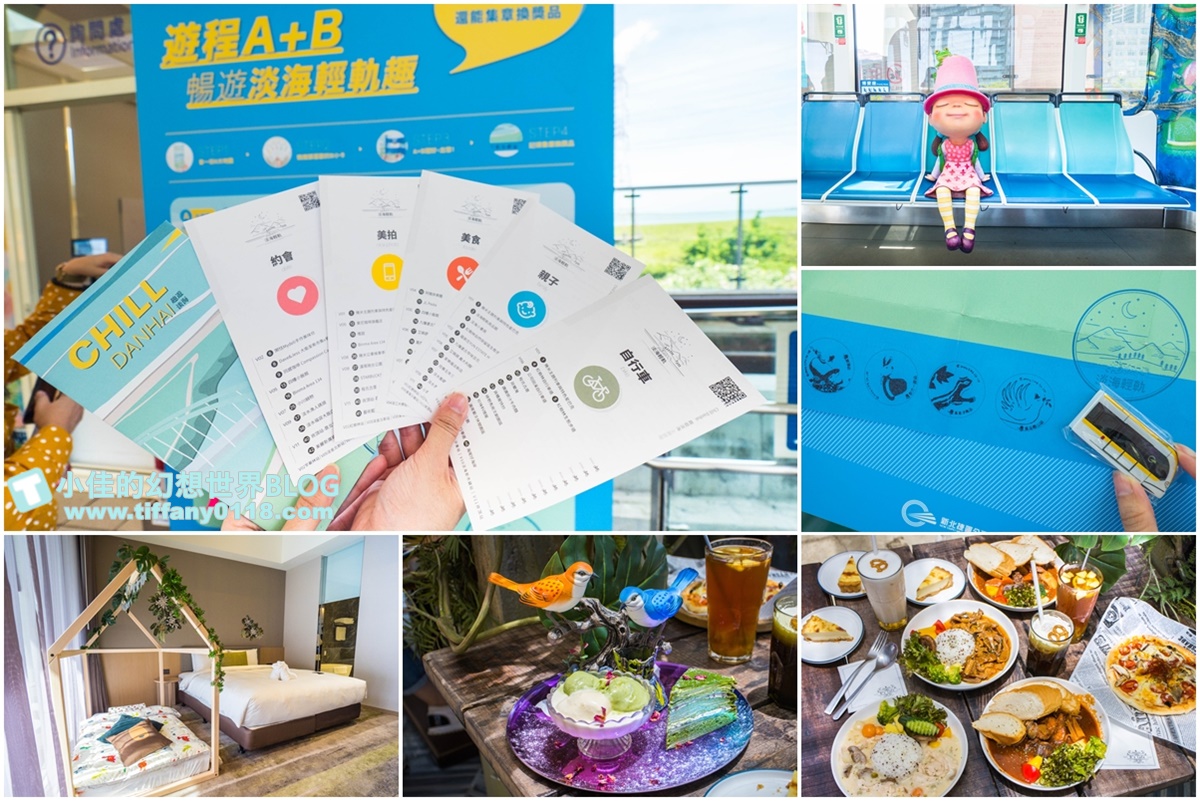 [淡海輕軌趣]一日券50元讓妳無限暢遊淡海輕軌/五大主題遊程還能蓋章集點兌換輕軌專屬禮/淡海輕軌全攻略