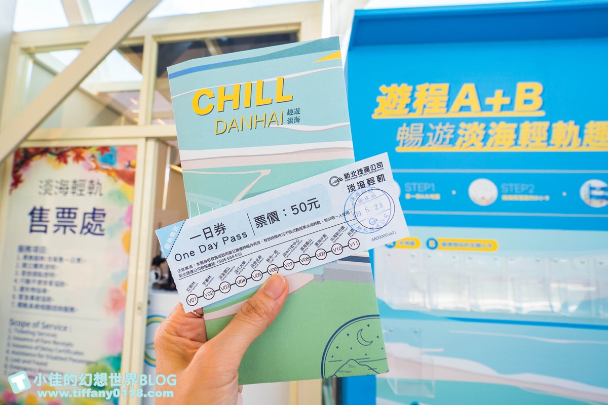 [淡海輕軌趣]一日券50元讓妳無限暢遊淡海輕軌/五大主題遊程還能蓋章集點兌換輕軌專屬禮/淡海輕軌全攻略