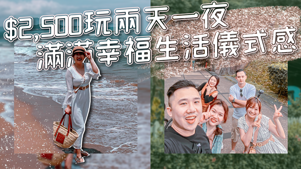 防疫國旅,福隆福容大飯店,福隆海水浴場,舊草嶺古道騎單車,九份,基隆,黑白毛,水心月茶坊,正濱漁港,阿根納造船廠遺址,新北好玩,新北飯店,新北景點