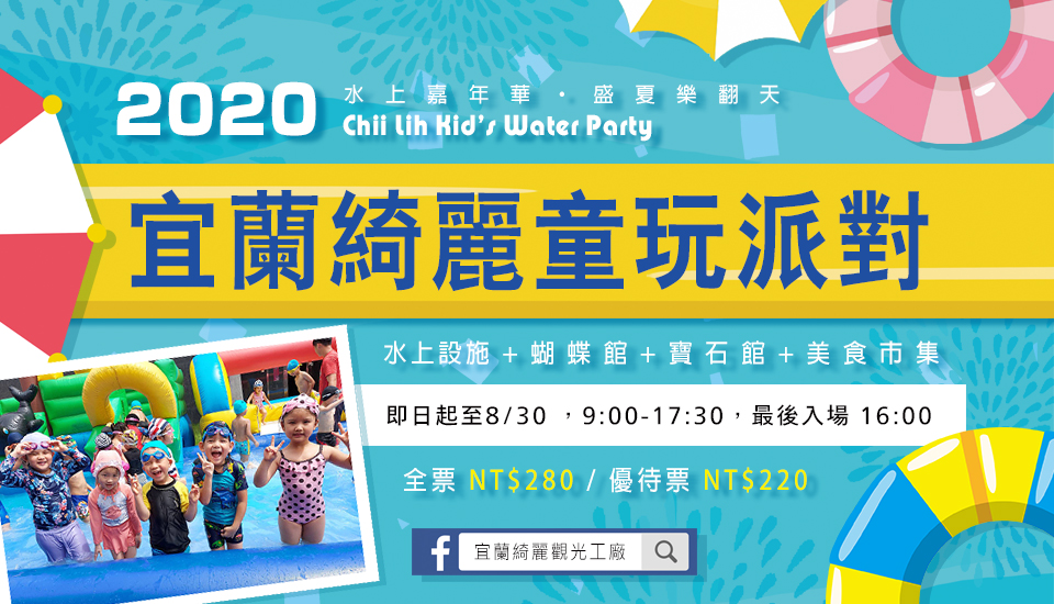 2020宜蘭綺麗童玩派對/一票玩到底/戶外氣墊水上設施+綺麗寶石博物館+蝴蝶藝術館+馬賽克DIY任妳玩超划算