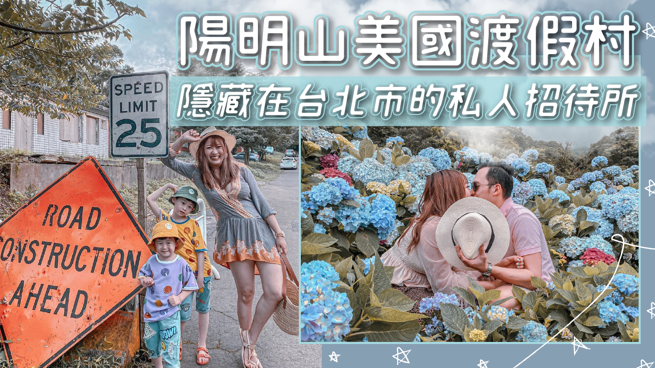 陽明山,美國度假村,高家繡球花,防疫國旅,台北景點,台北住宿,包棟