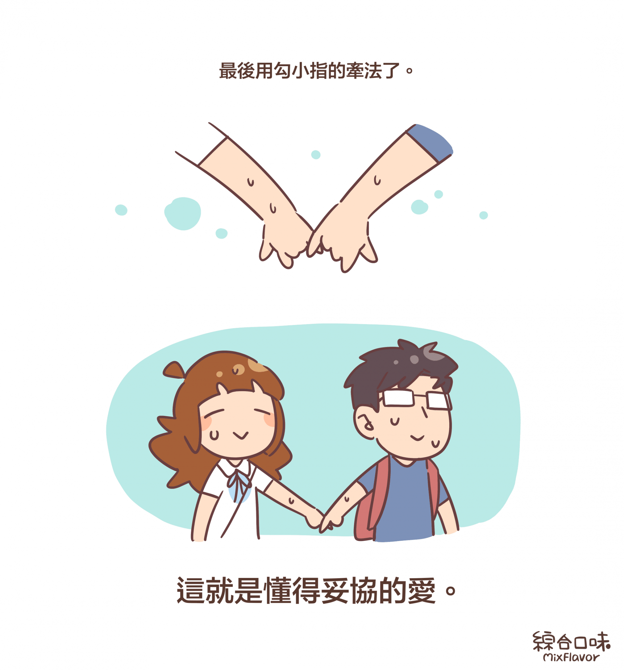 最後用勾小指的牽法了。這就是懂得妥協的愛。