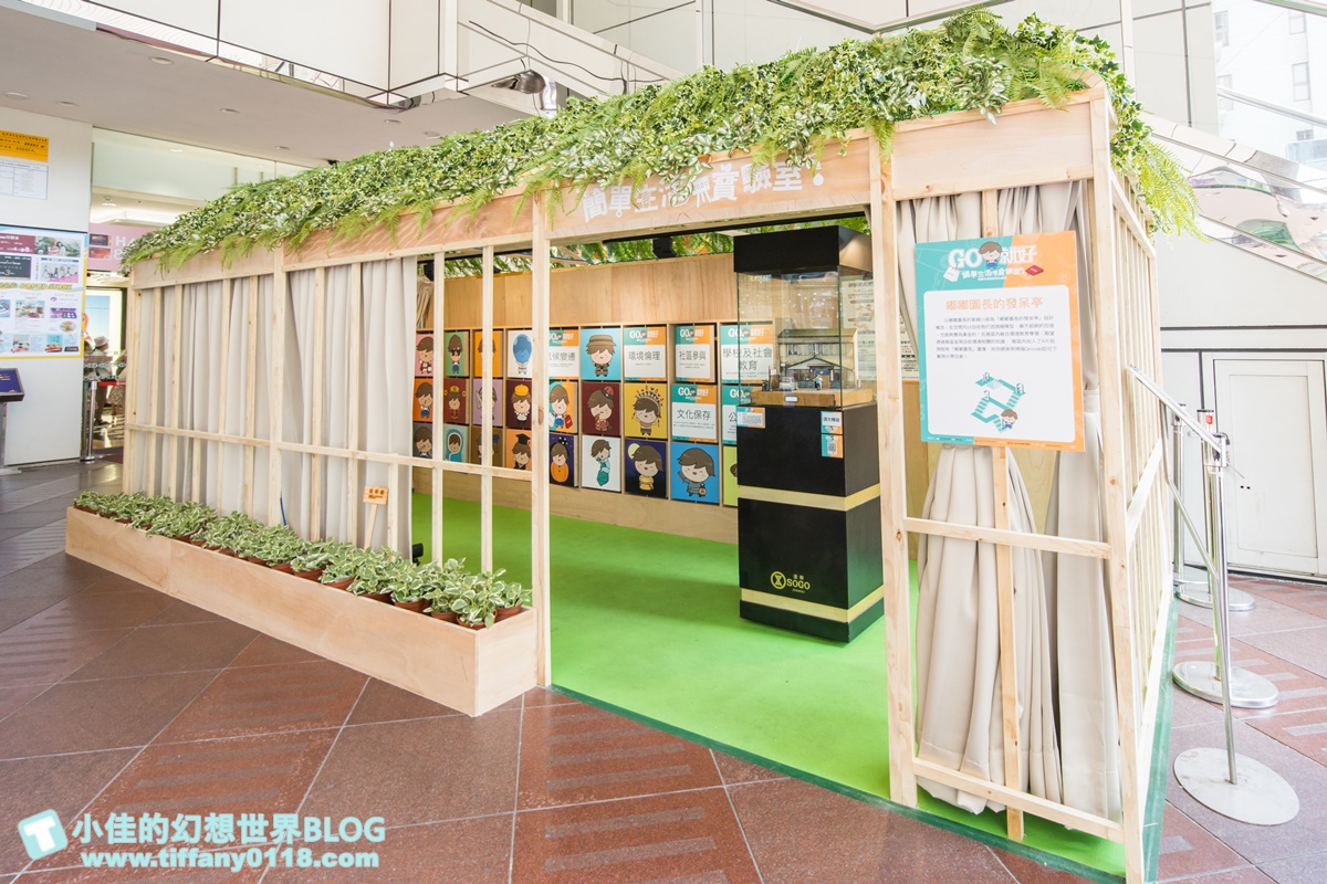 [簡單生活實驗室]GO就好/惜物交換所+紙箱迷宮+達人分享會/掃描圖像有機會玩搖獎機拿獎品