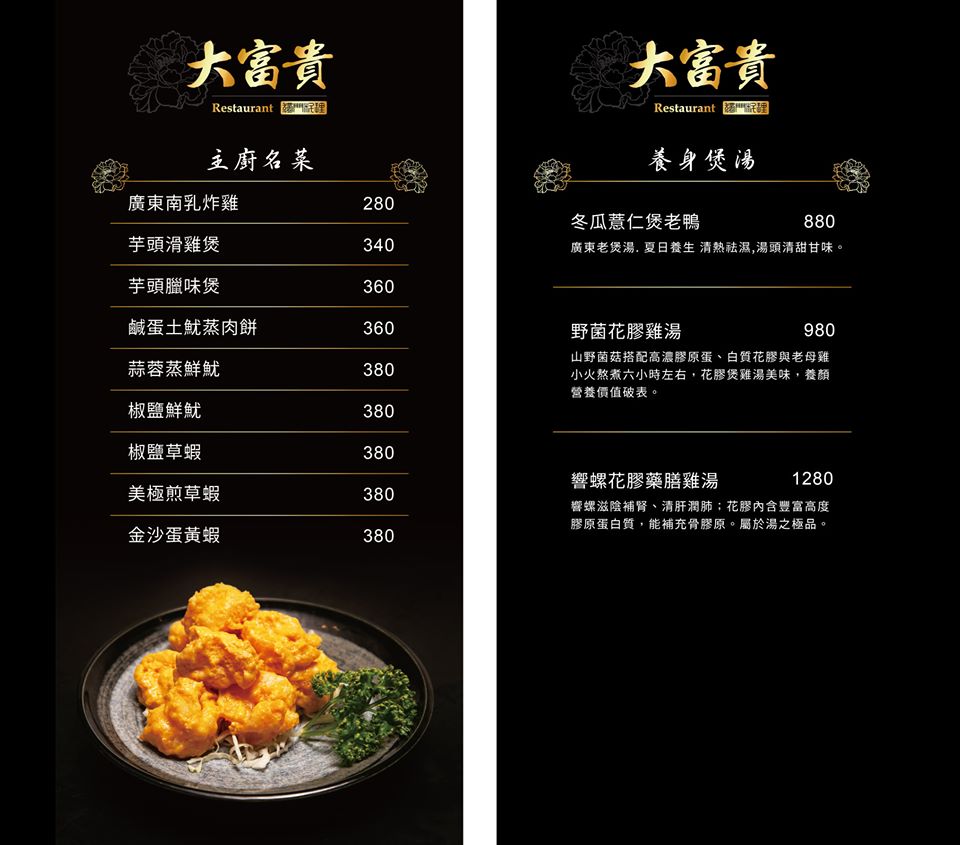 大富貴獨門料理菜單/何京寶餐廳菜單/大富貴餐廳六張犁/香港食神寶師傅/和平東路餐廳