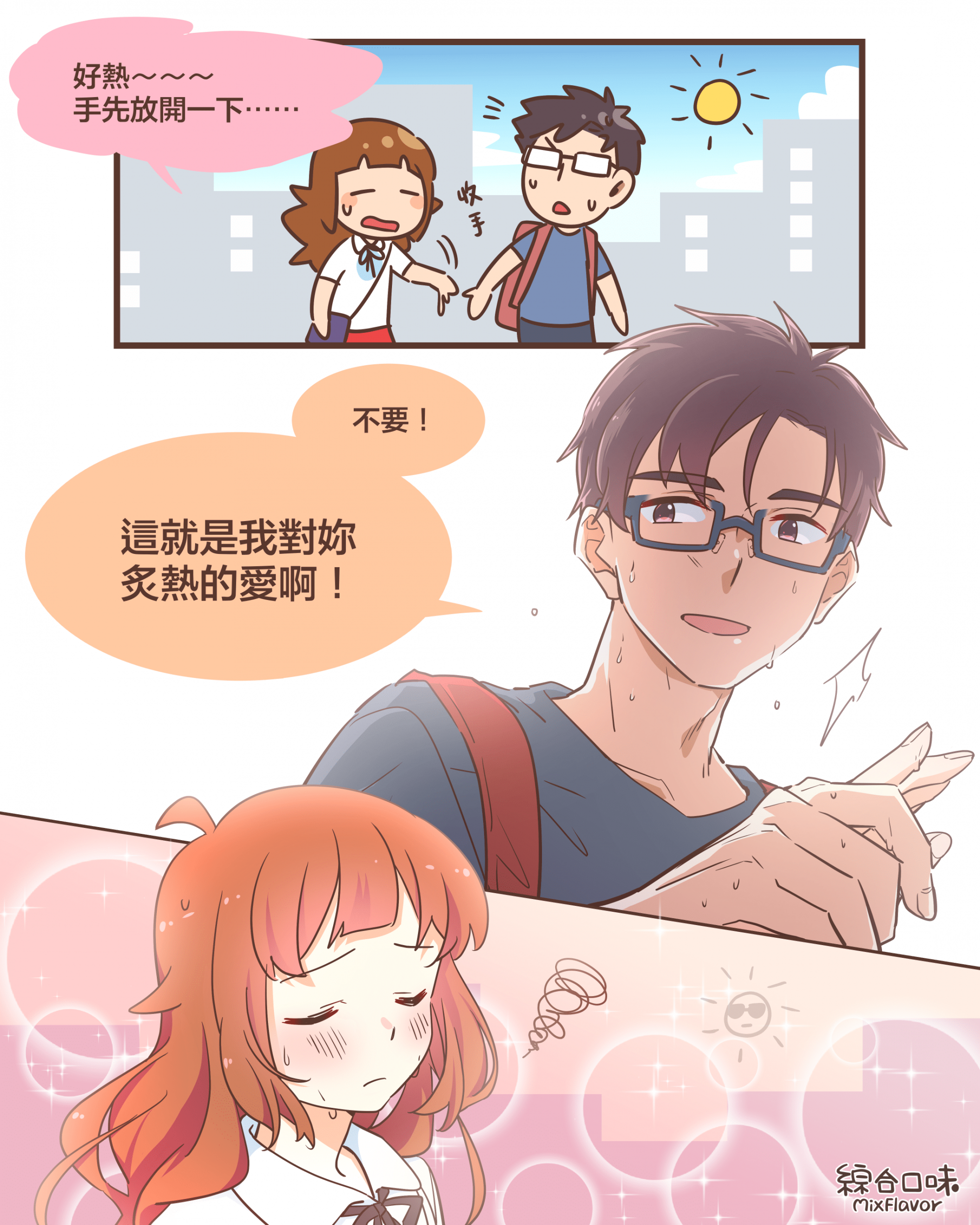 好熱～～～ 手先放開一下⋯⋯收手不要！這就是我對妳炙熱的愛啊！