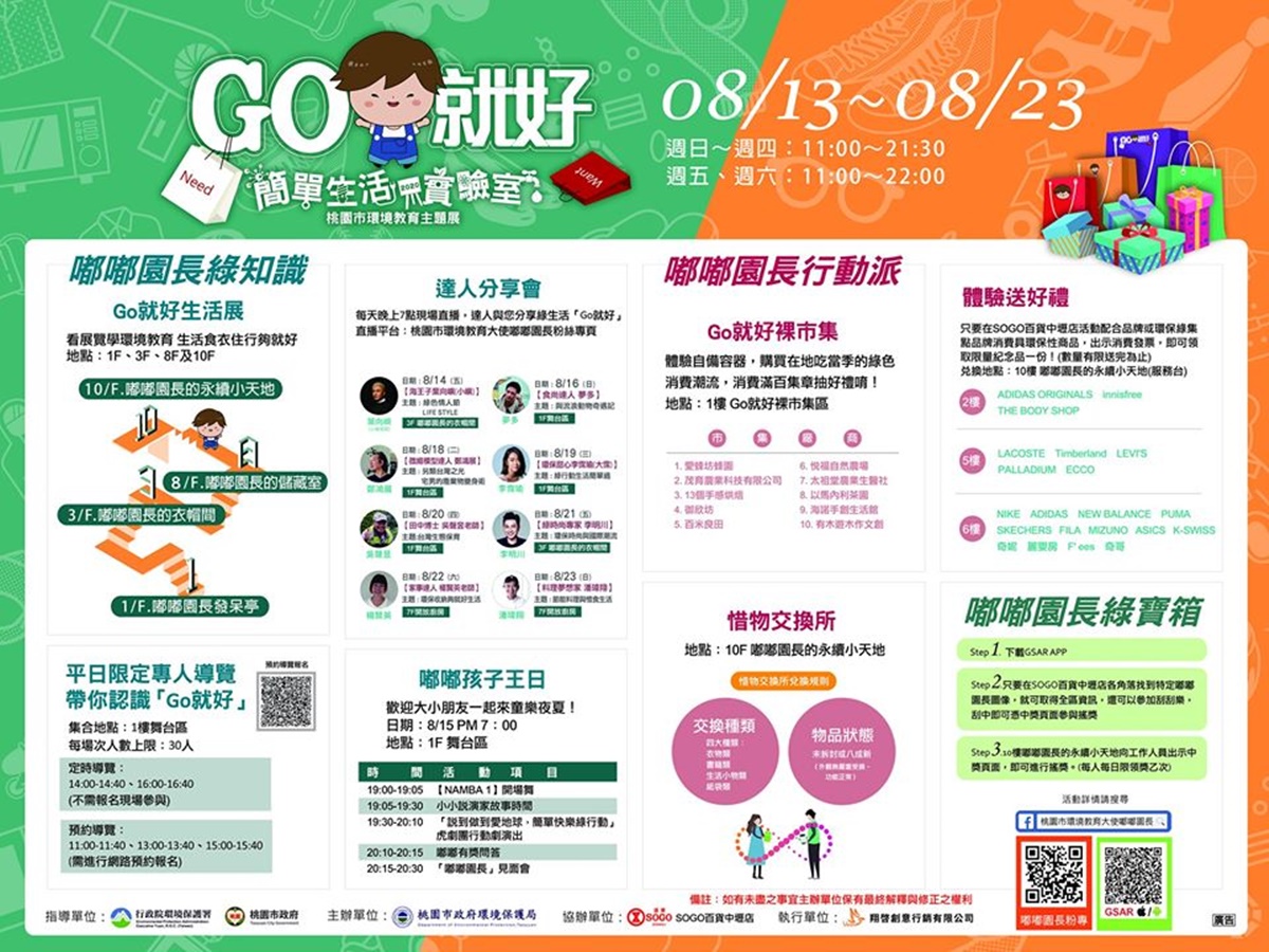 [簡單生活實驗室]GO就好/惜物交換所+紙箱迷宮+達人分享會/掃描圖像有機會玩搖獎機拿獎品