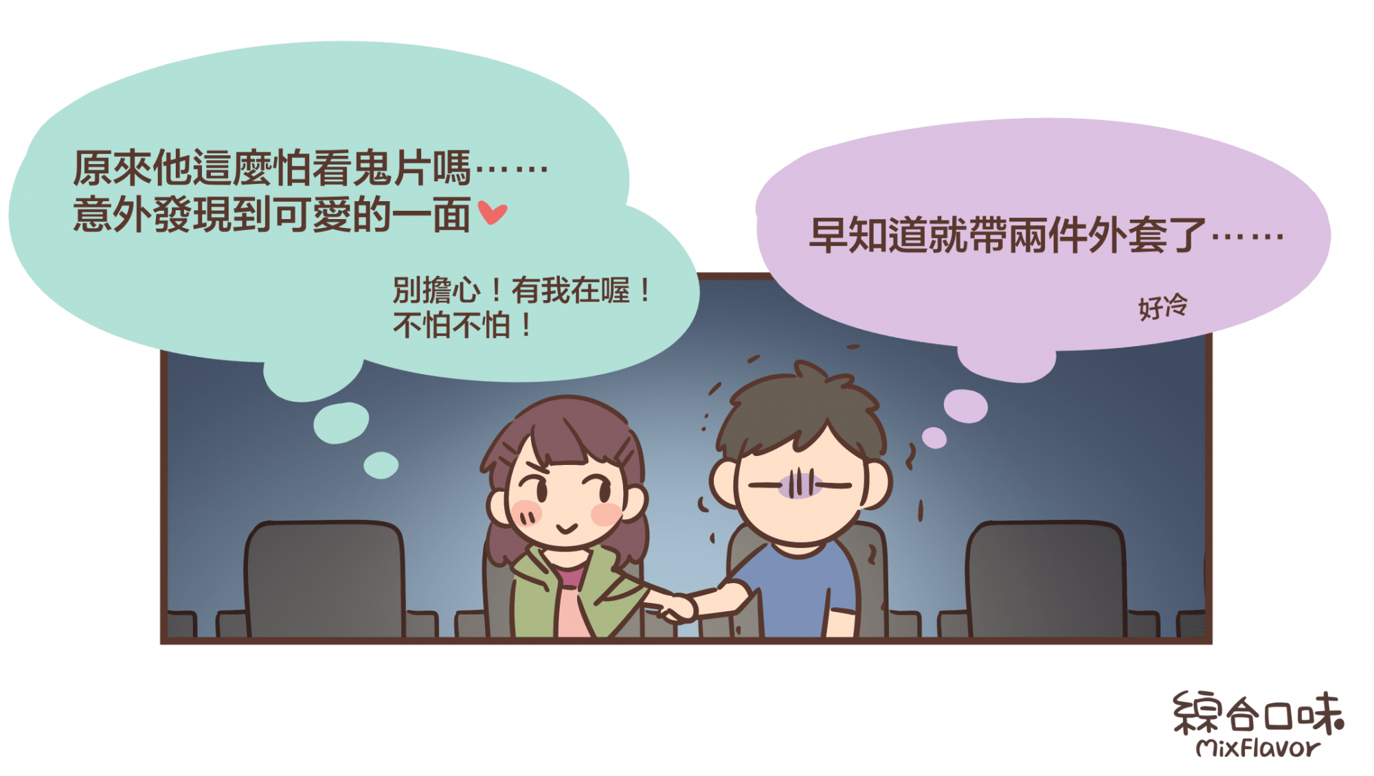 原來他這麼怕看鬼片嗎⋯⋯ 意外發現到可愛的一面 別擔心！有我在喔！ 不怕不怕！早知道就帶兩件外套了⋯⋯好冷