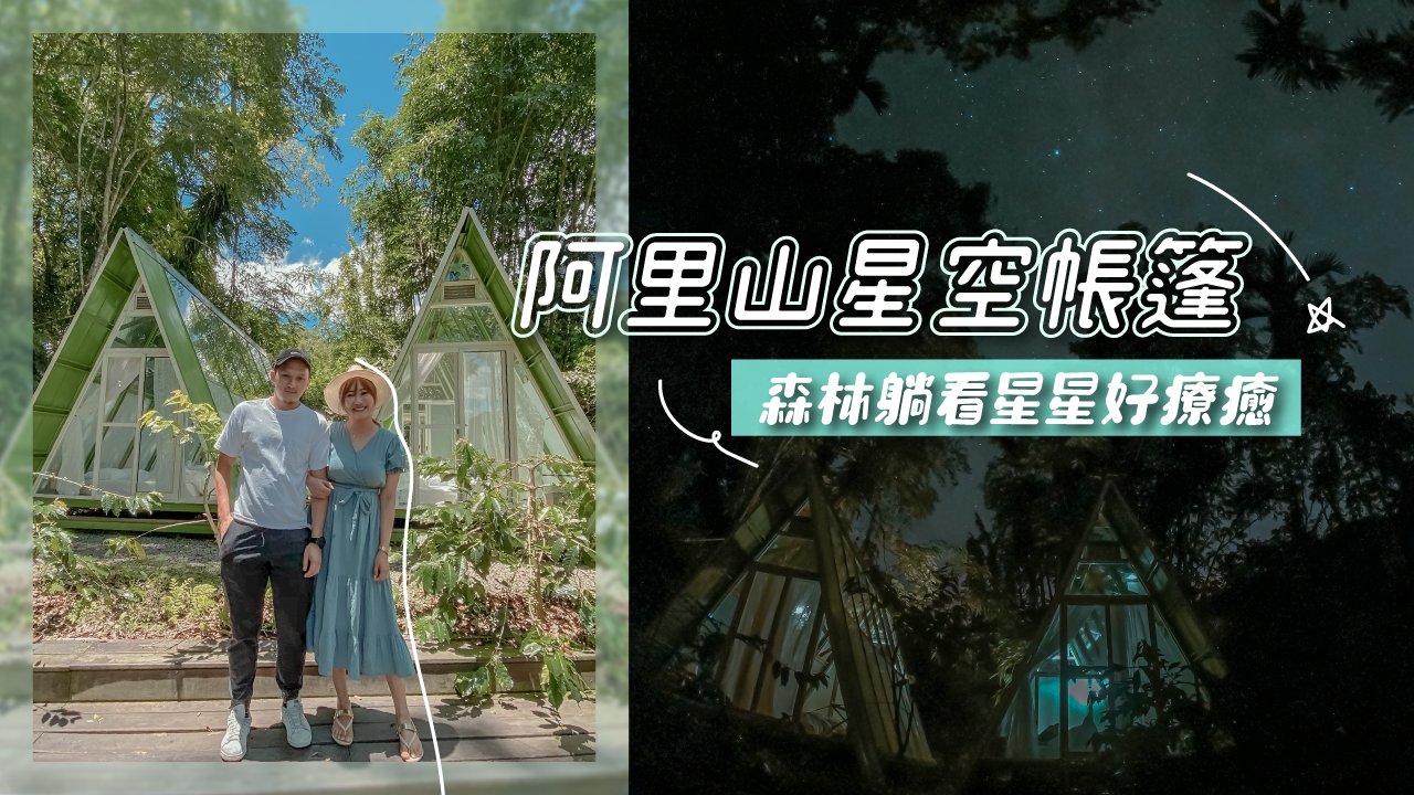 阿里山,星空帳篷,玻璃屋,阿里山住宿,嘉義住宿,嘉義好玩