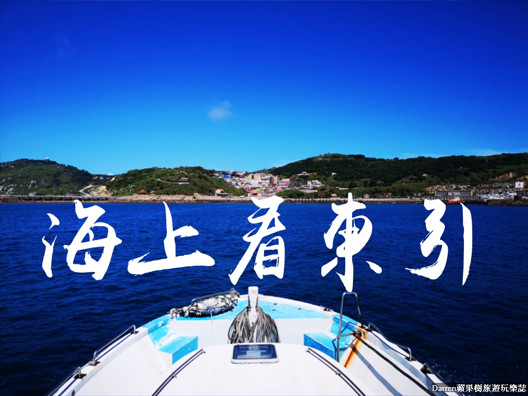 海上看東引/東引賞鷗/東引環島/馬祖東引三日遊/東引旅遊/東引必玩景點