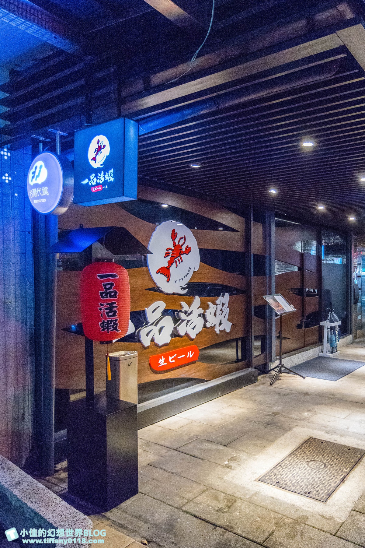 [台北美食]一品活蝦安和店/全台最大活蝦連鎖店/活蝦料理口味將近20種/價格實在又好吃