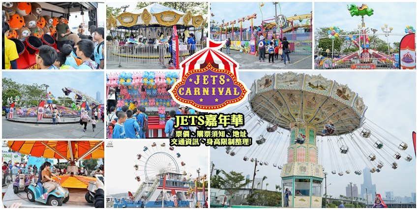 JETS嘉年華樂園
