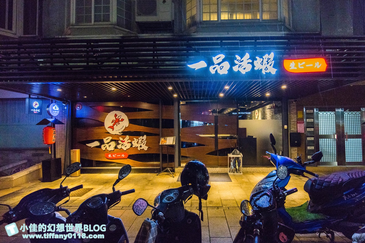 [台北美食]一品活蝦安和店/全台最大活蝦連鎖店/活蝦料理口味將近20種/價格實在又好吃