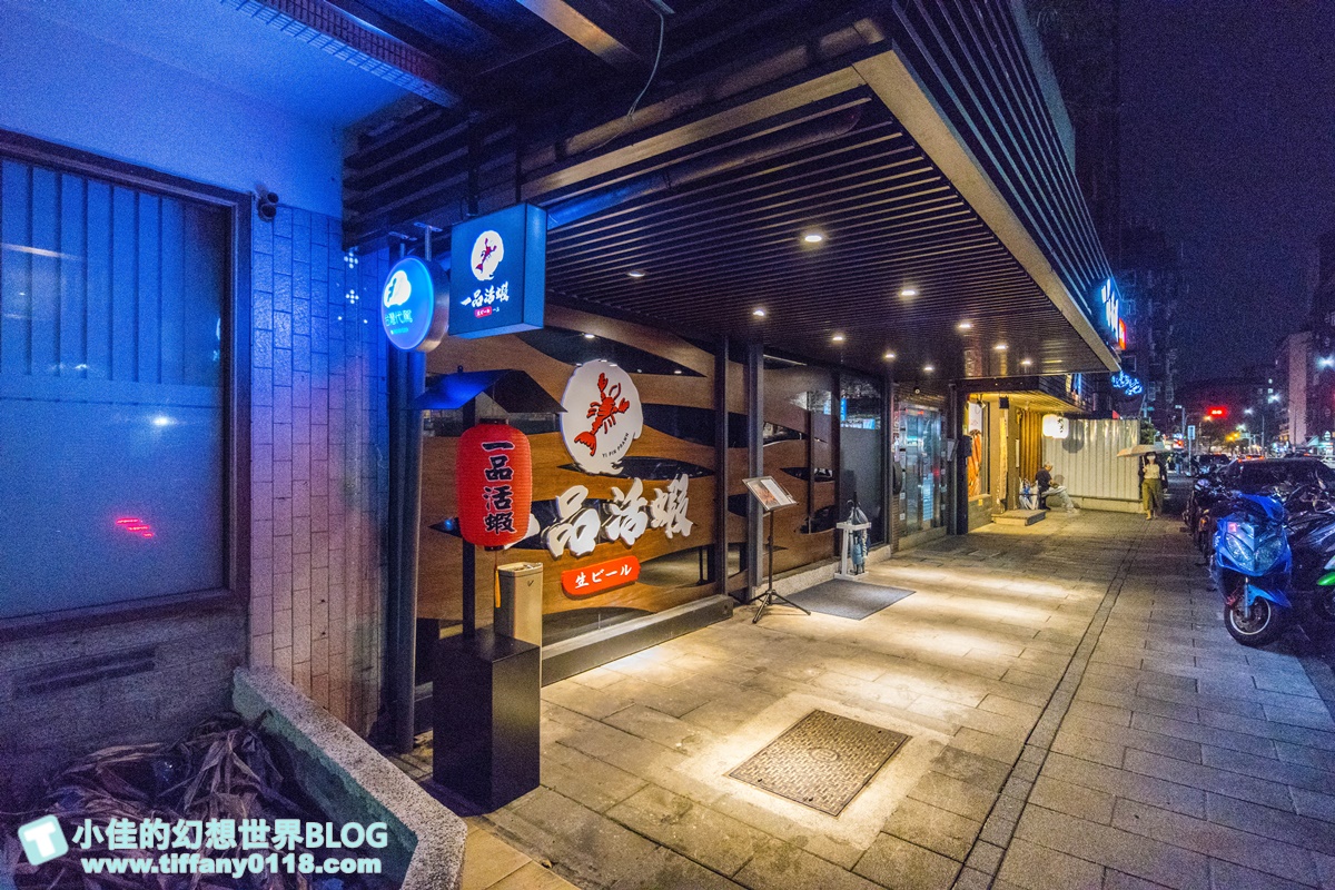 [台北美食]一品活蝦安和店/全台最大活蝦連鎖店/活蝦料理口味將近20種/價格實在又好吃