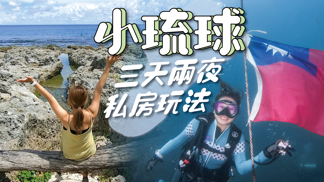 小琉球,潛水,小琉球景點,小琉球好吃,小琉球潛水,小琉球好玩