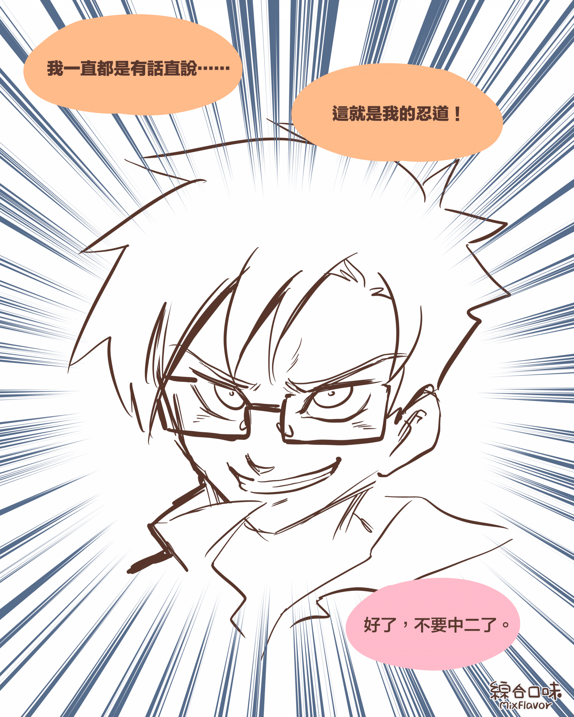 我一直都是有話直說……這就是我的忍道！好了，不要中二了。