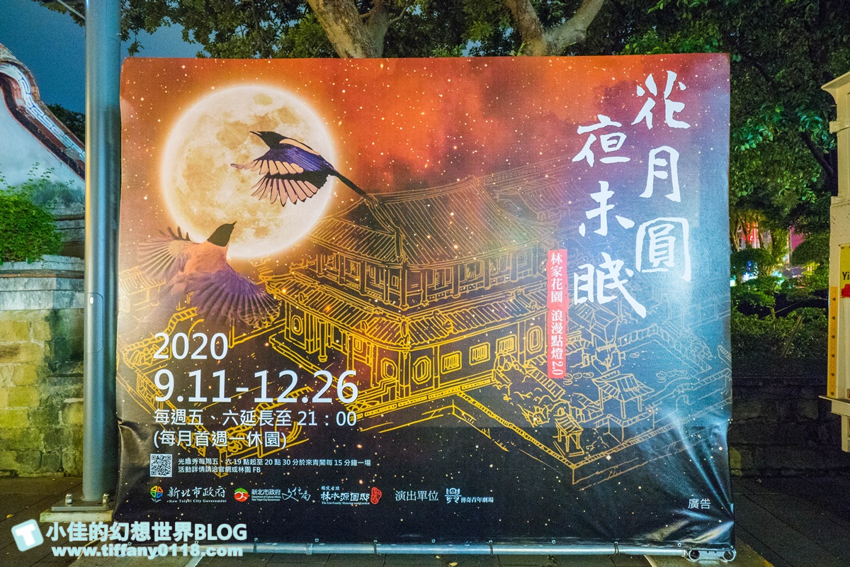 2020板橋林家花園「花月圓夜未眠」光雕秀/每週五週六夜限定/新北市民免費入場/林家花園點燈活動