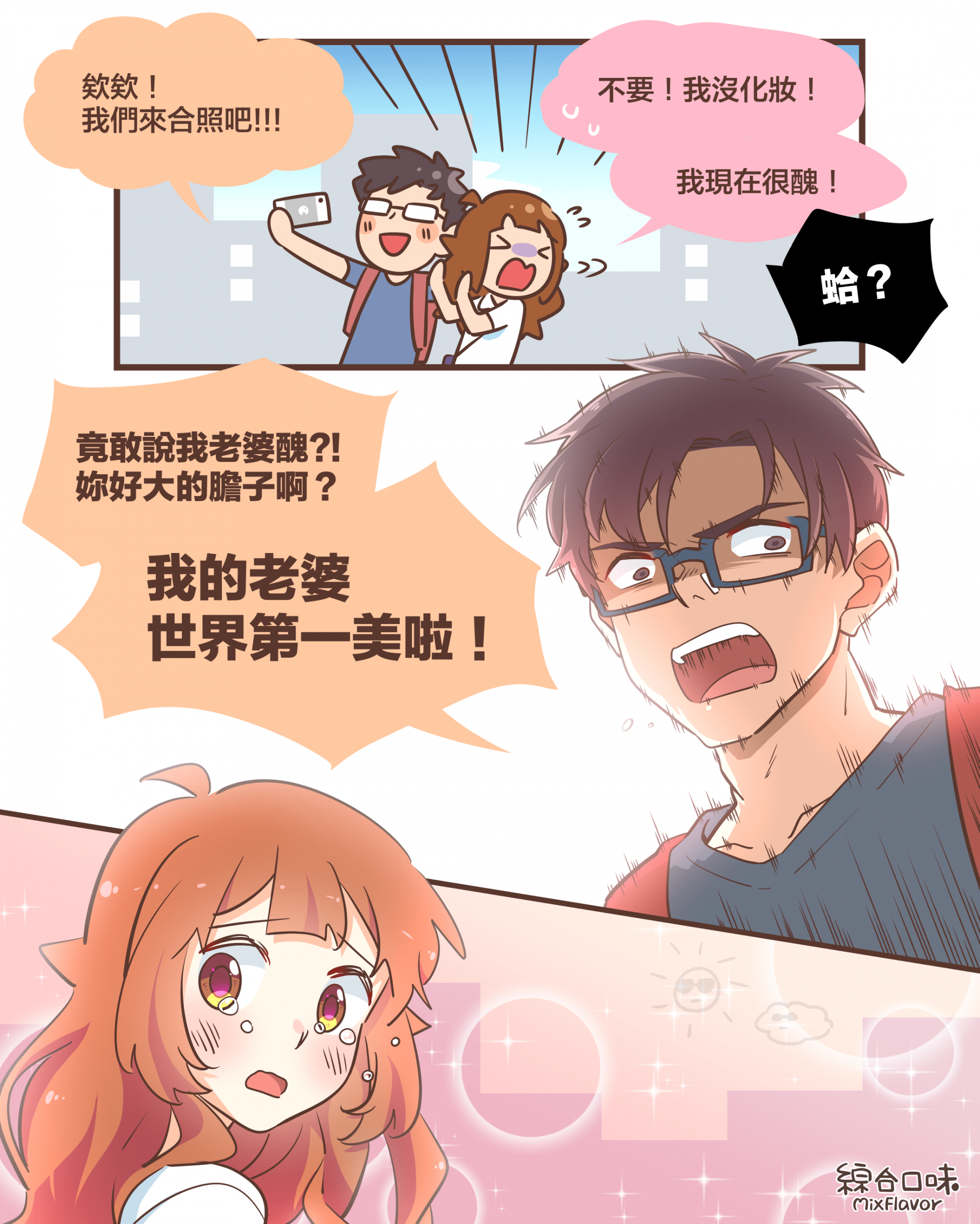 欸欸！我們來合照吧!!!不要！我沒化妝！我現在很醜！蛤？竟敢說我老婆醜?!妳好大的膽子啊？我的老婆世界第一美啦！