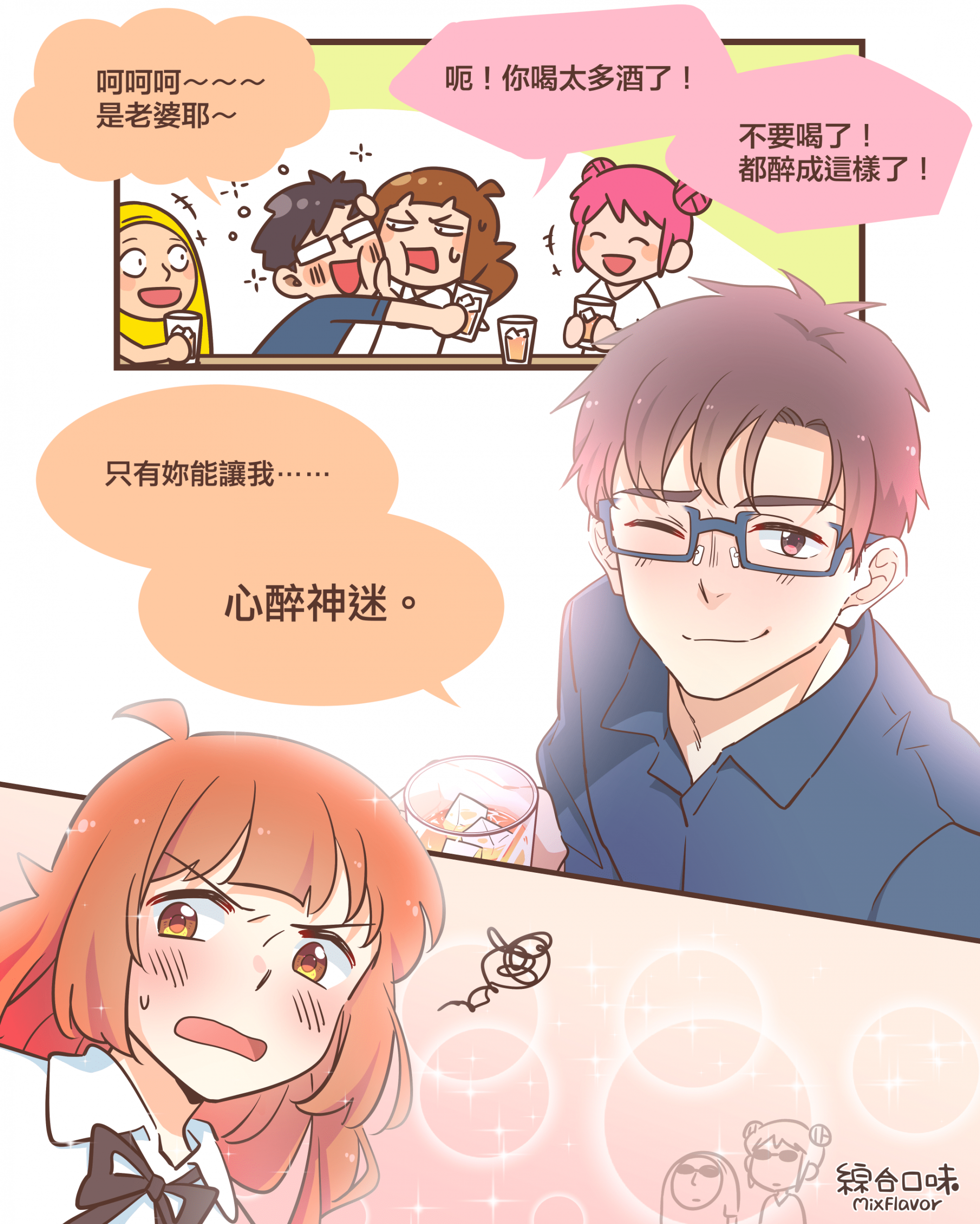 呵呵呵～～～ 是老婆耶～呃！你喝太多酒了！ 不要喝了！ 都醉成這樣了！只有妳能讓我⋯⋯心醉神迷。