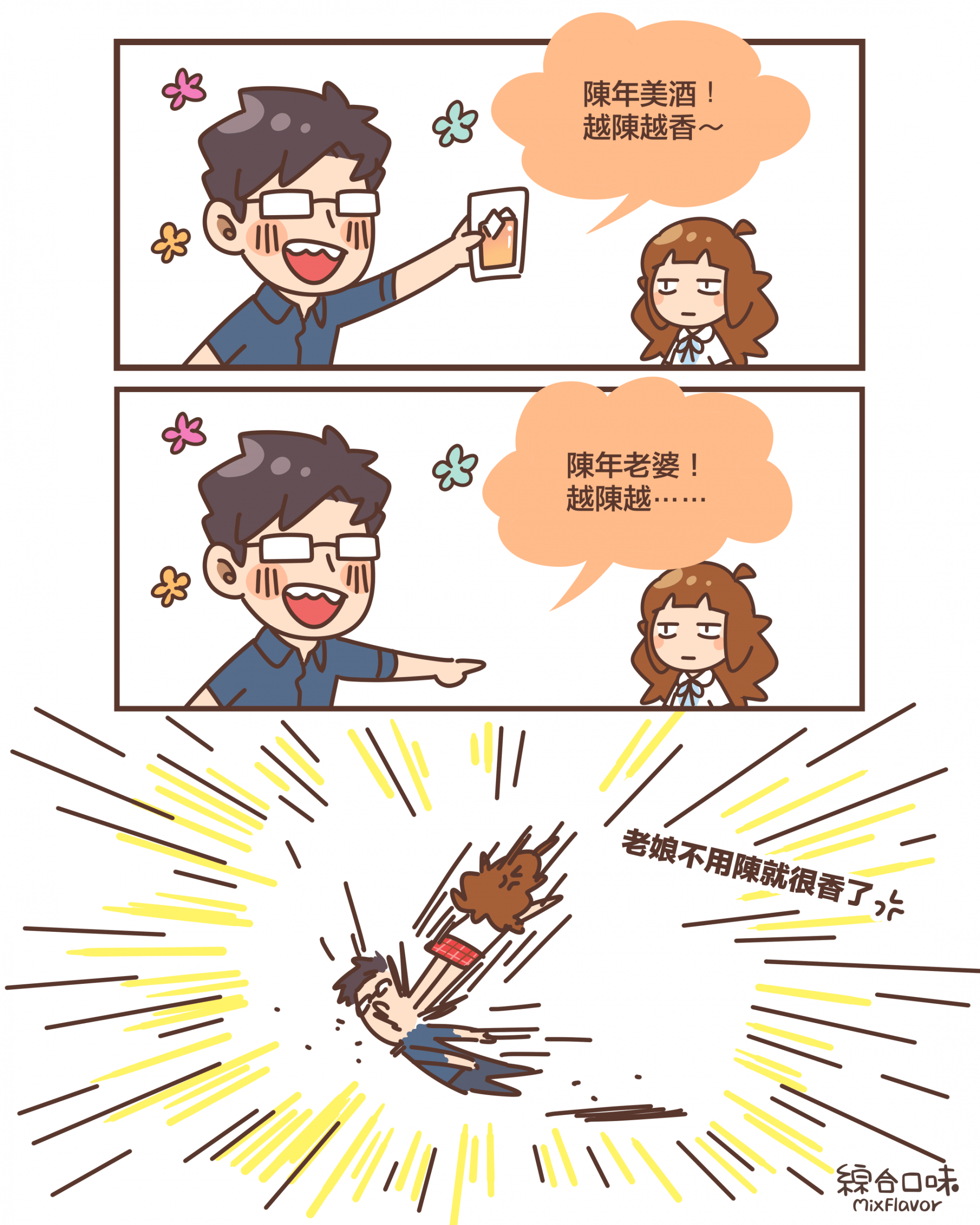 陳年美酒！ 越陳越香～陳年老婆！ 越陳越⋯⋯老娘不用陳就很香了！