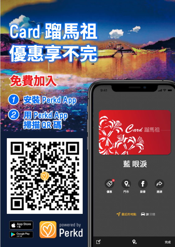 馬祖Card蹓馬祖電子會員優惠券
