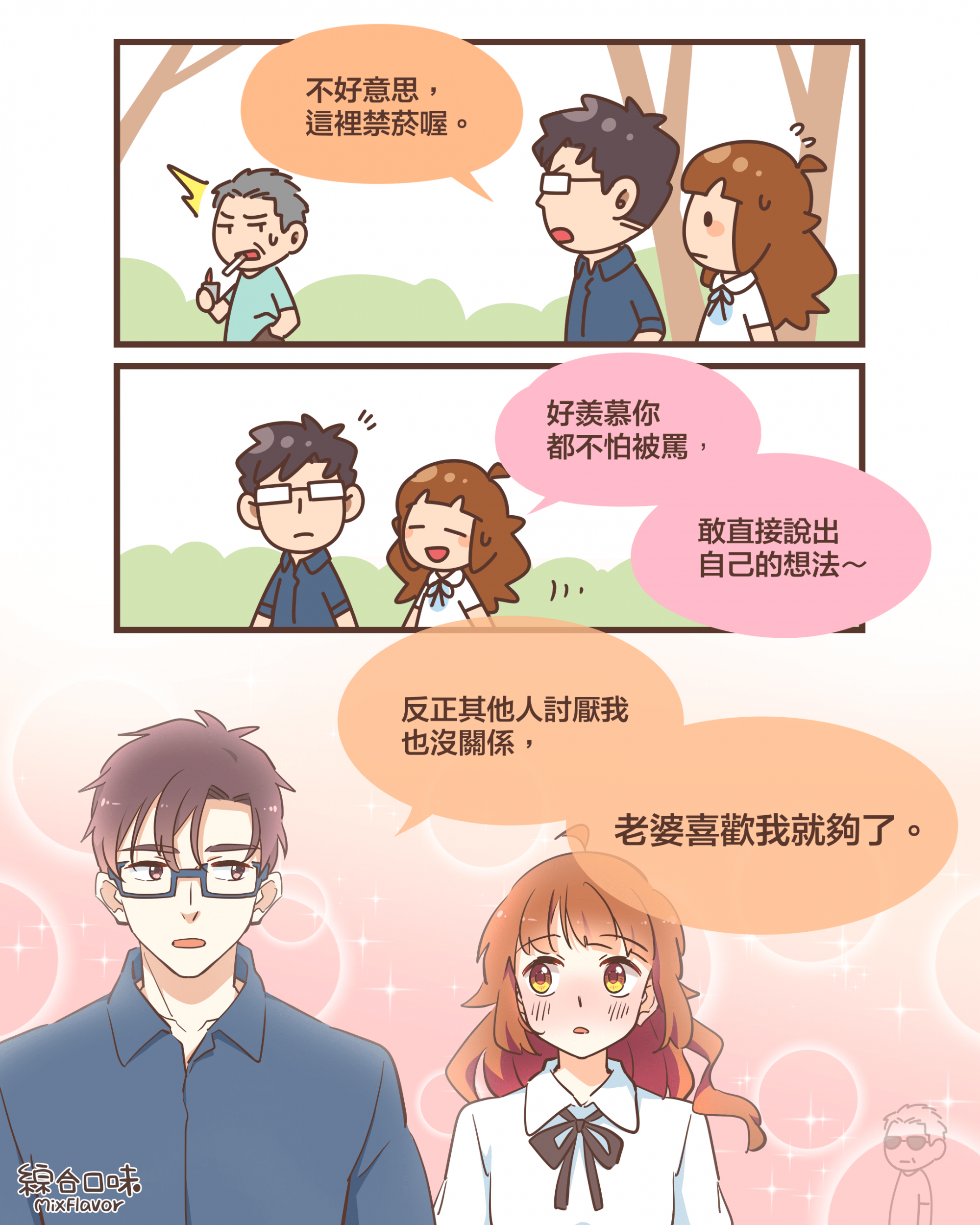 不好意思，這裡禁菸喔。好羨慕你都不怕被罵，敢直接說出自己的想法～反正其他人討厭我也沒關係，老婆喜歡我就夠了。