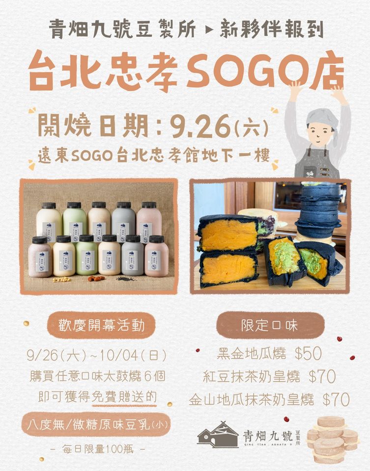 青畑九號－台北忠孝SOGO店