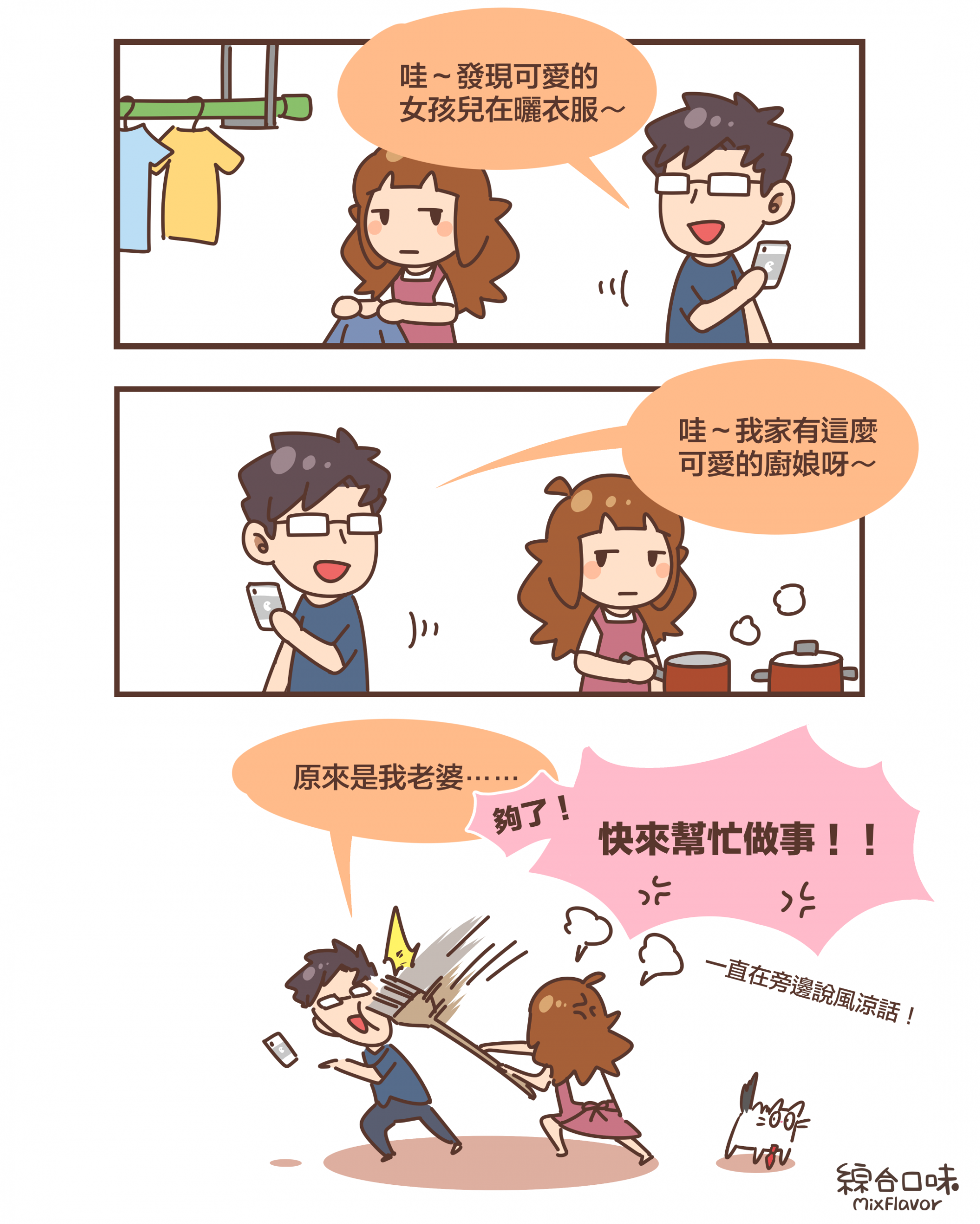 哇～發現可愛的 女孩兒在曬衣服～哇～我家有這麼 可愛的廚娘呀～原來是我老婆⋯⋯夠了！快來幫忙做事！！一直在旁邊說風涼話！