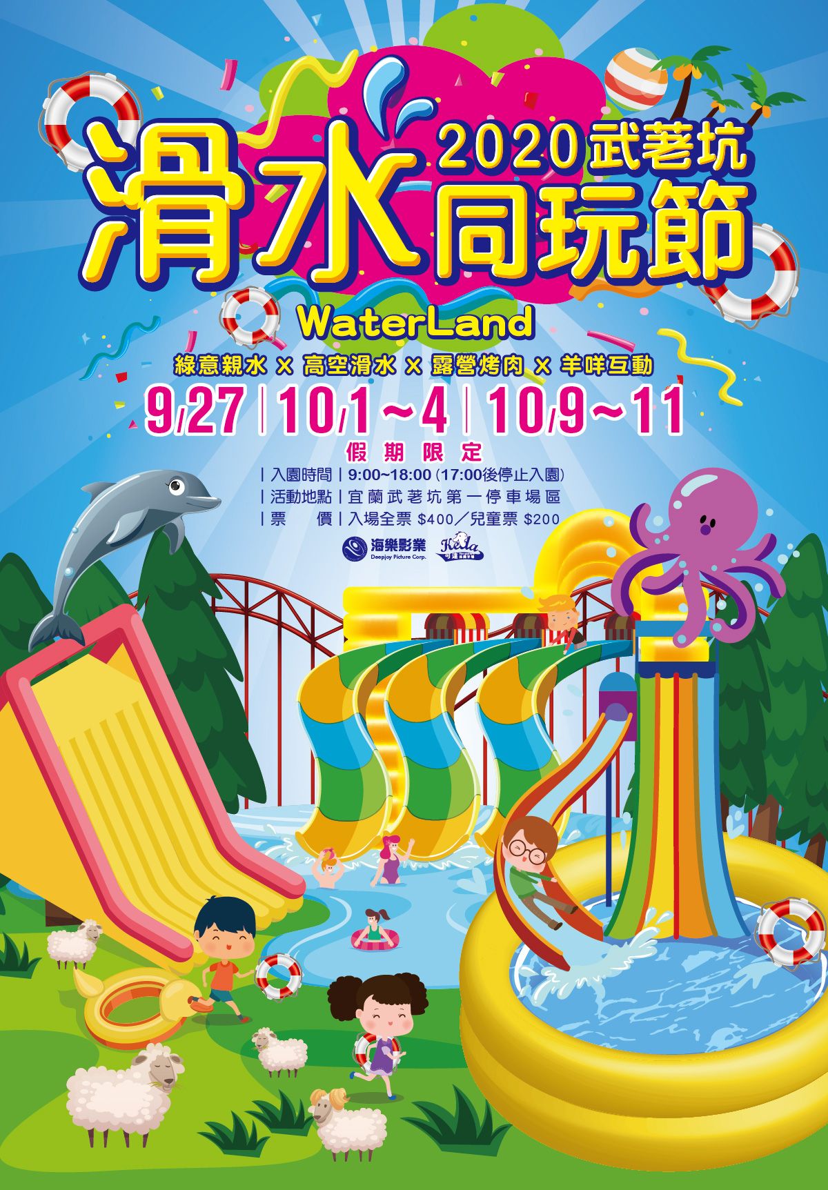 [宜蘭景點]2020武荖坑滑水同玩節/高空滑水+露營烤肉+餵羊互動+闖關遊戲/宜蘭親子景點推薦