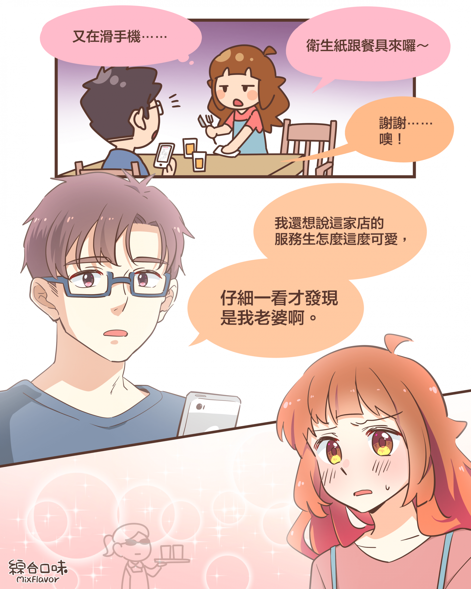又在滑手機⋯⋯衛生紙跟餐具來囉～ 謝謝⋯⋯ 噢！我還想說這家店的 服務生怎麼這麼可愛，仔細一看才發現 是我老婆啊。