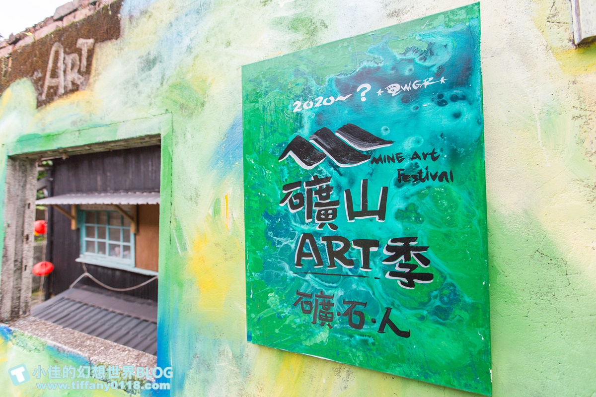 [新北活動]礦山藝術季/昇平戲院特展+黃金博物館地景藝術/週末就到水金九地區一日遊