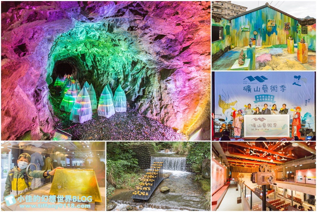 [新北活動]礦山藝術季/昇平戲院特展+黃金博物館地景藝術/週末就到水金九地區一日遊