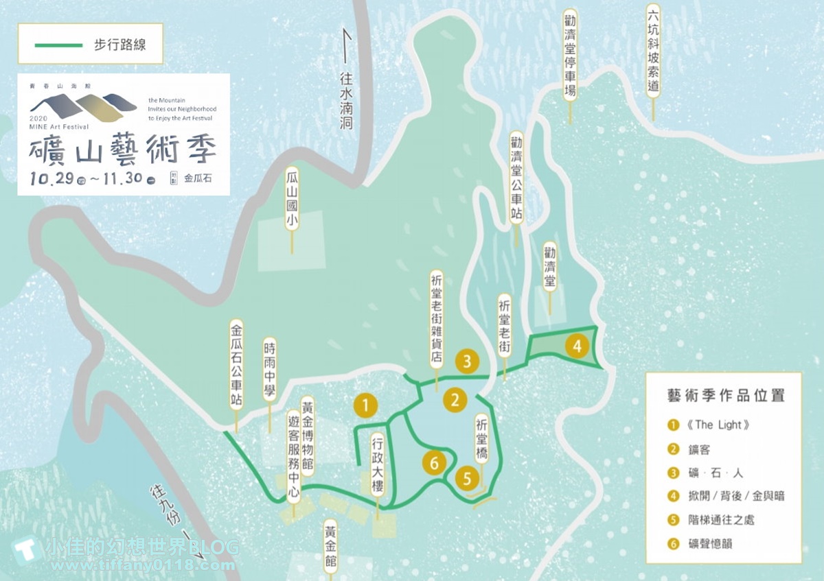 [新北活動]礦山藝術季/昇平戲院特展+黃金博物館地景藝術/週末就到水金九地區一日遊