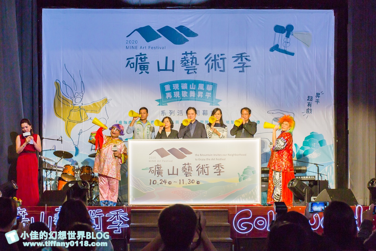 [新北活動]礦山藝術季/昇平戲院特展+黃金博物館地景藝術/週末就到水金九地區一日遊