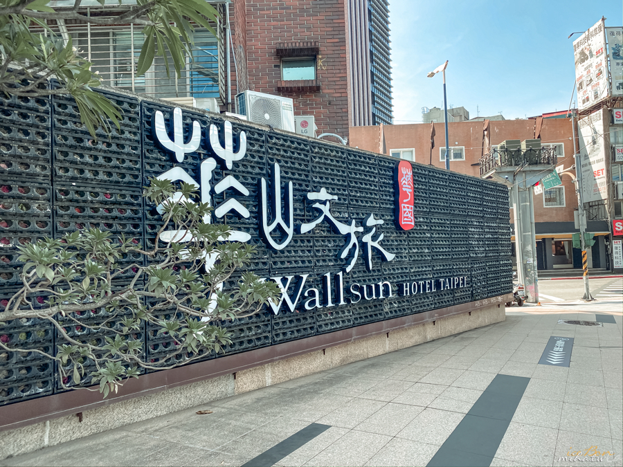 華山文旅,台北住宿,台北飯店,台北酒店,台北好玩,台北酒吧,三重奏,阜杭豆漿,忠孝新生站,華山