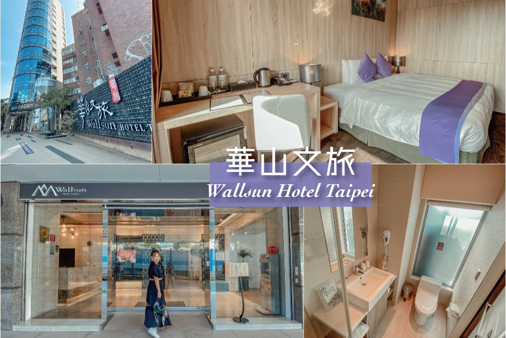 華山文旅,台北住宿,台北飯店,台北酒店,台北好玩,台北酒吧,三重奏,阜杭豆漿,忠孝新生站,華山